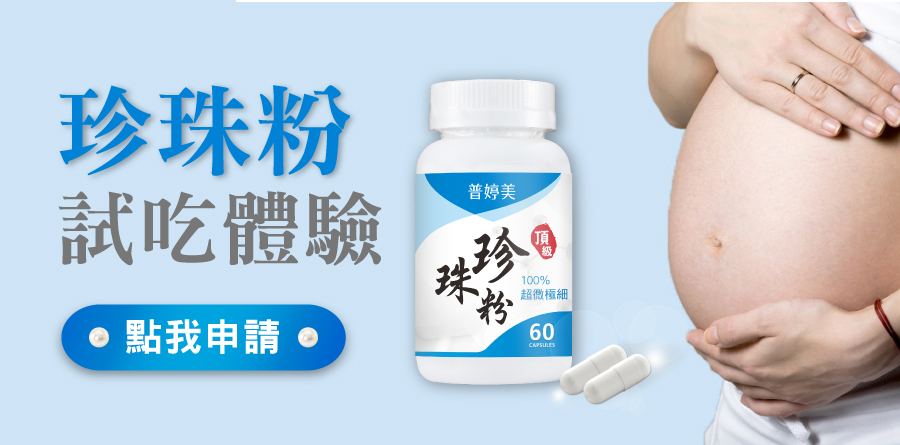 普婷美珍珠粉試吃體驗索取
