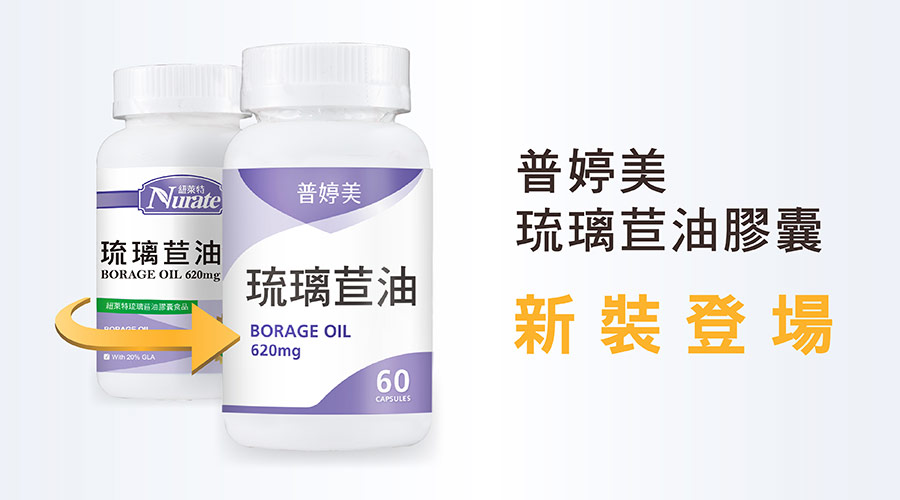 普婷美琉璃苣油新裝登場