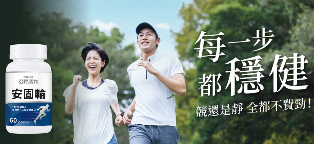安固輪軟骨素 照顧你的每一步都穩健 - 亞尼活力