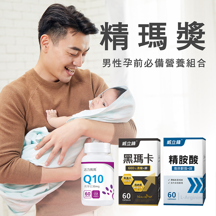 男性備孕營養推薦威立鋒精瑪獎(含Q10、黑瑪卡、精胺酸) 男性備孕營養推薦威立鋒精瑪獎(含Q10、黑瑪卡、精胺酸)