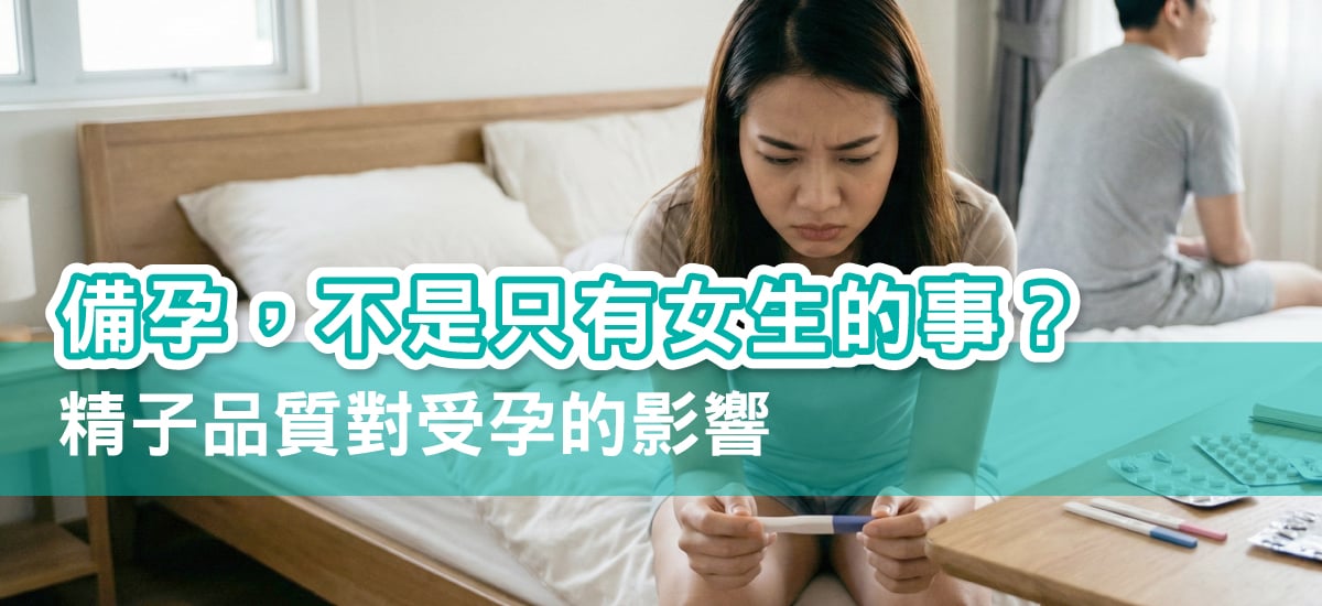 備孕為什麼不是只有女生的事?男性精子品質對受孕的影響 備孕為什麼不是只有女生的事?男性精子品質對受孕的影響