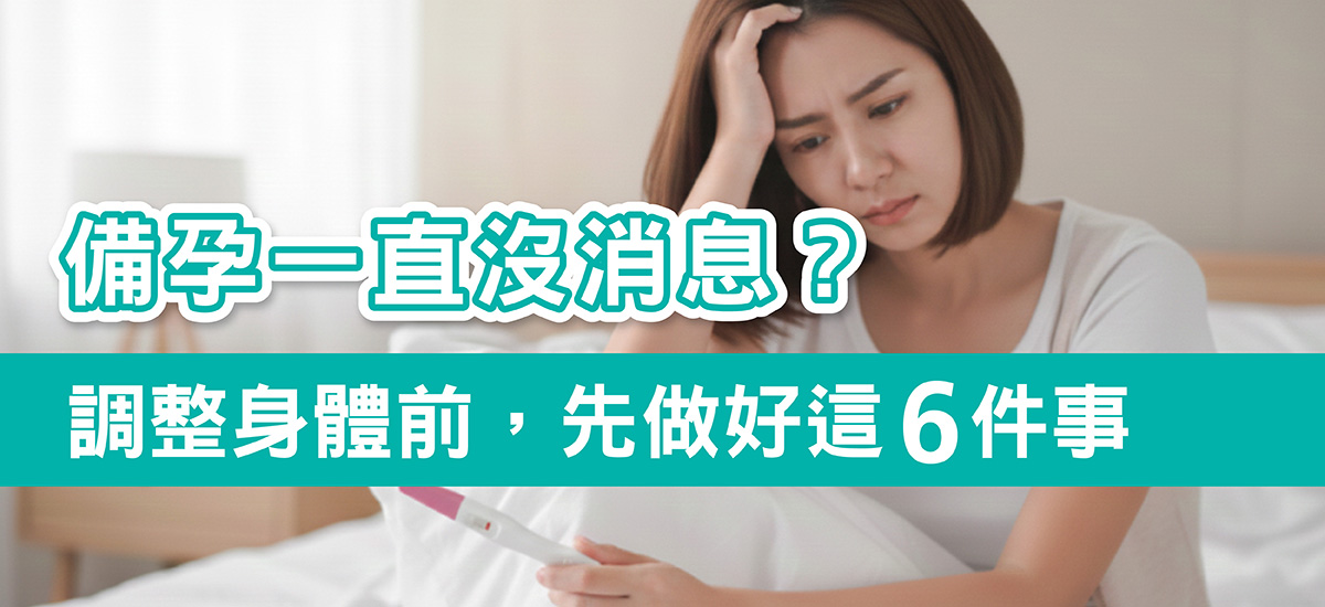 懷孕一直沒消息?從「備孕調身體」開始，先做好這 6 件事