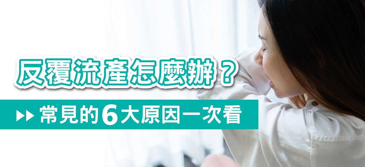 反覆流產怎麼辦?原因一次看懂:從胚胎到荷爾蒙,哪裡出了問題? 反覆流產怎麼辦?原因一次看懂:從胚胎到荷爾蒙,哪裡出了問題?