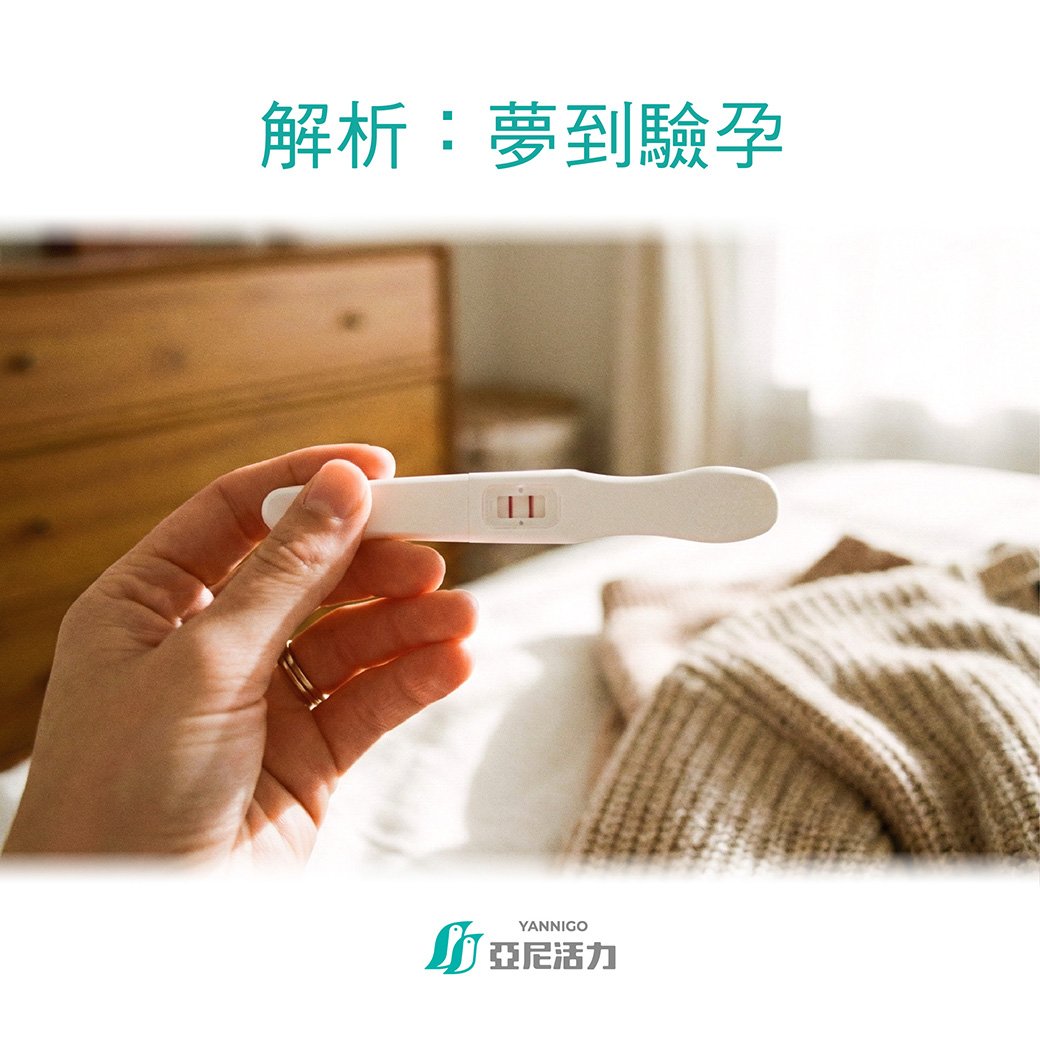 夢到驗孕 夢到驗孕