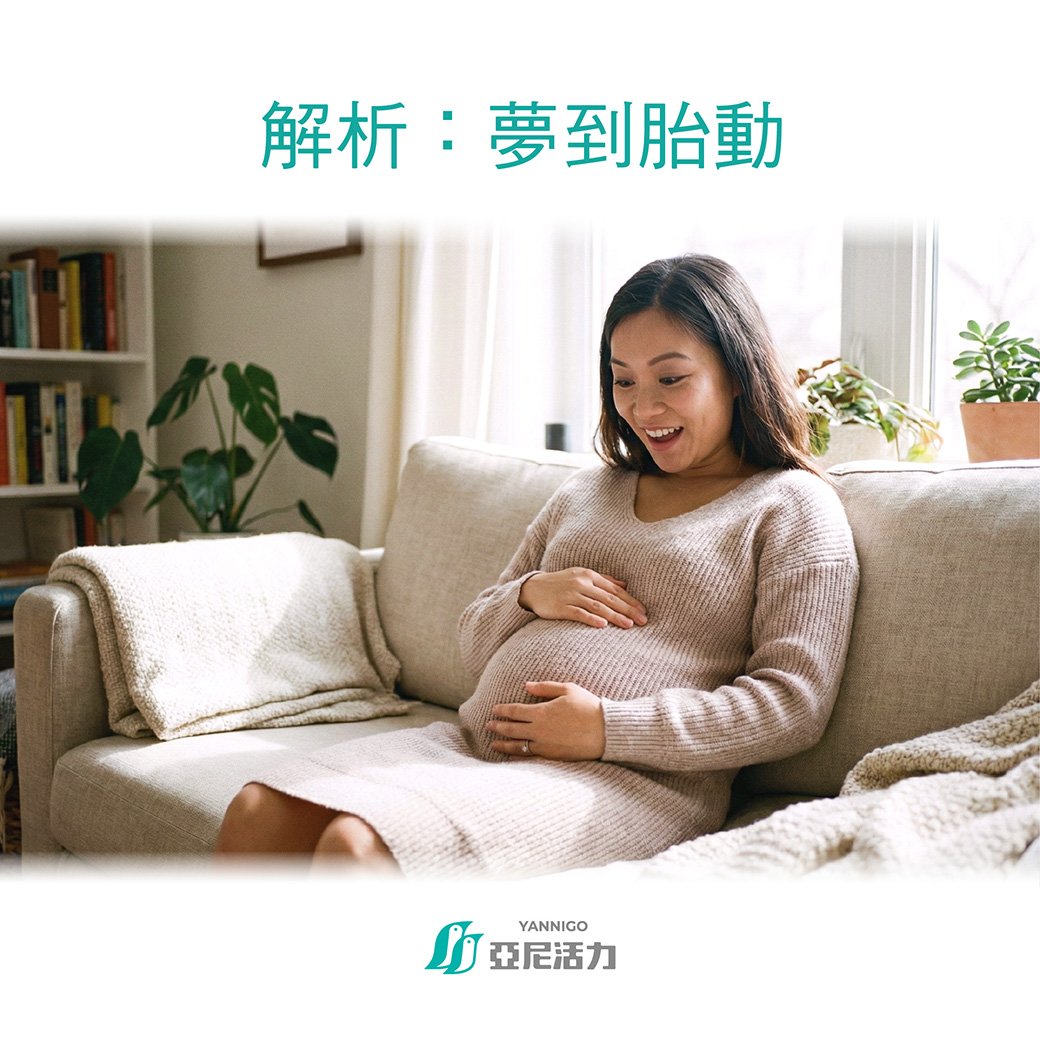 夢到胎動 夢到胎動