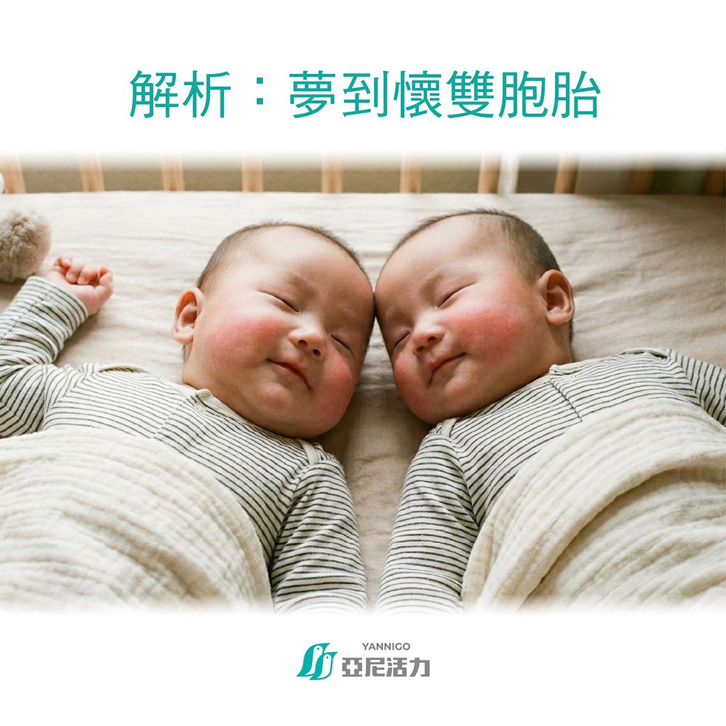 夢到雙胞胎 夢到雙胞胎