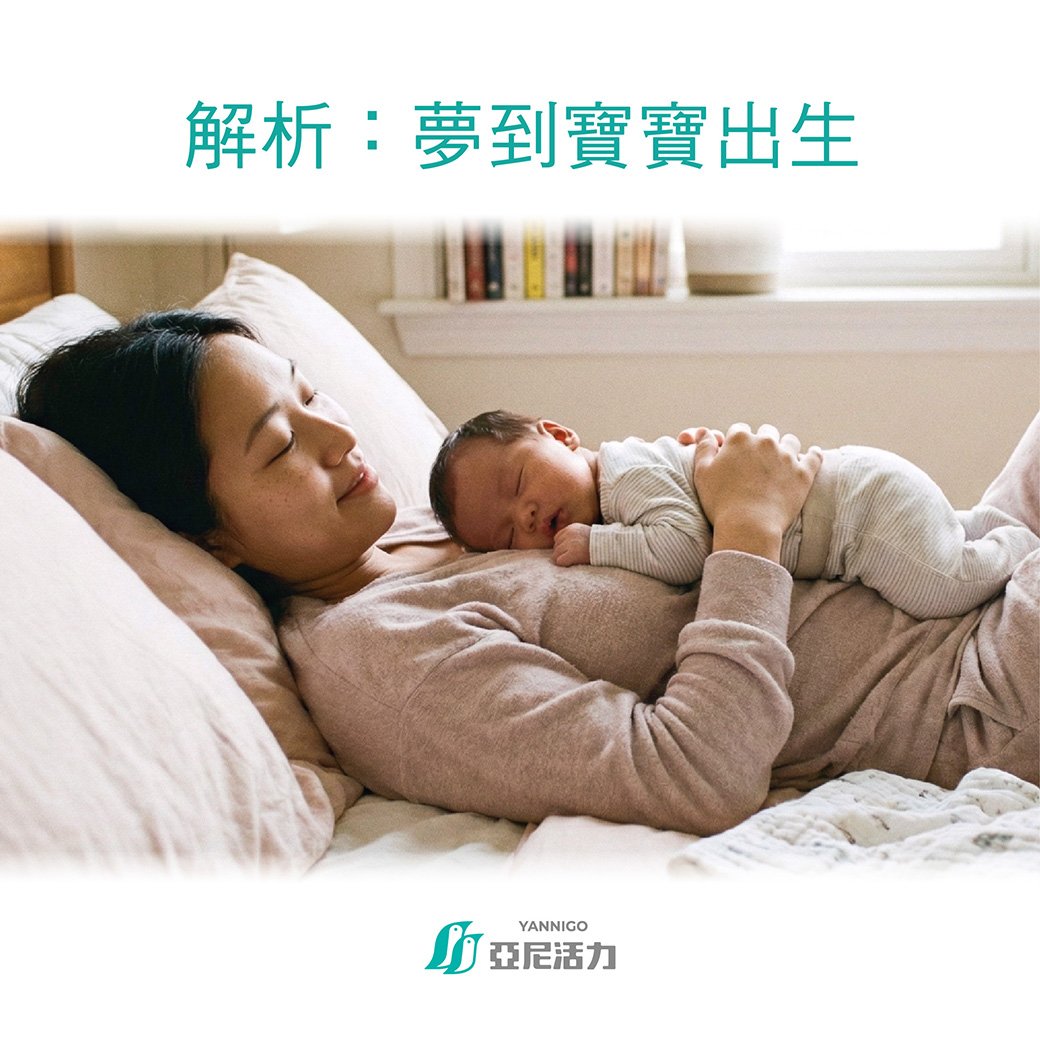 夢到寶寶出生 夢到寶寶出生
