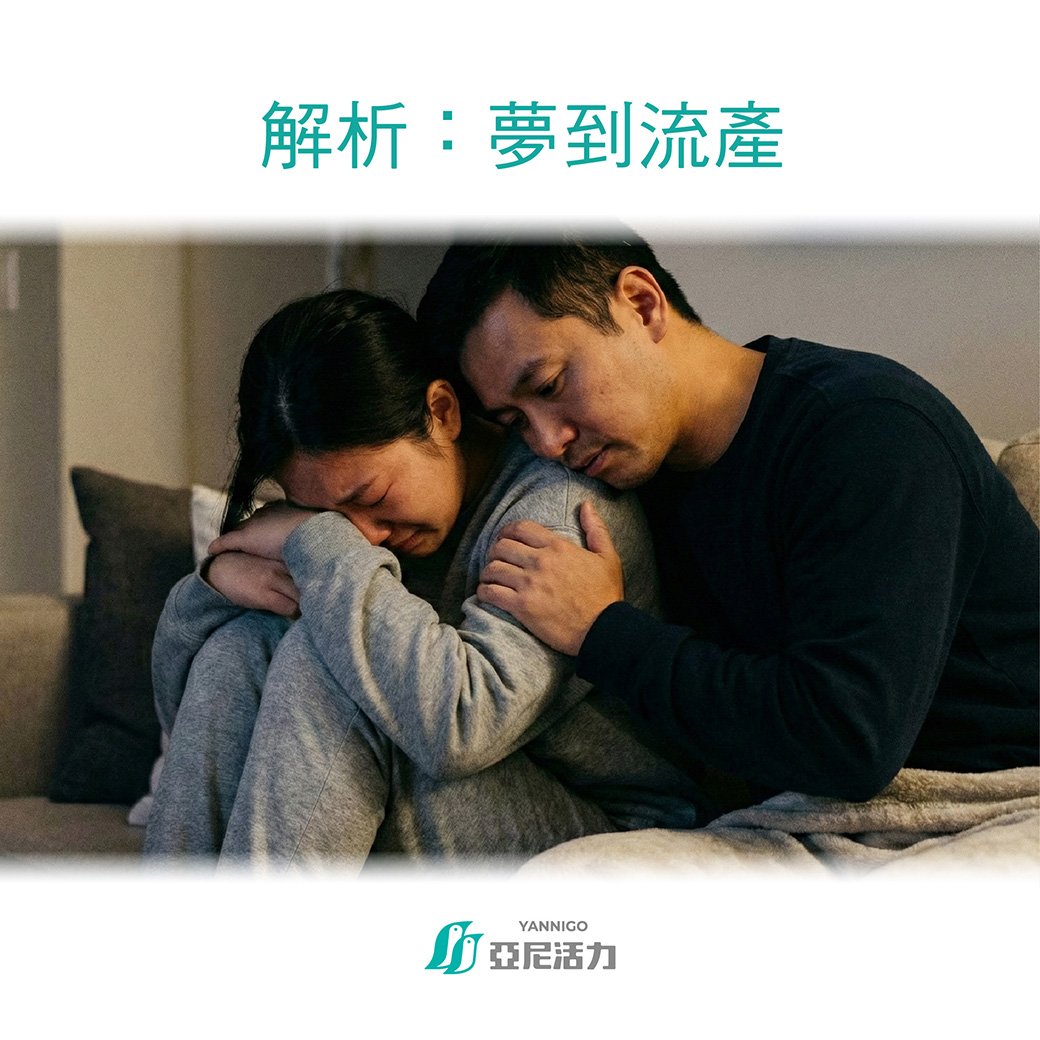 夢到流產 夢到流產