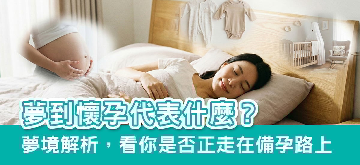 【夢境解析】夢到自己懷孕、胎動、雙胞胎代表什麼?常見原因一次詳解 【夢境解析】夢到自己懷孕、胎動、雙胞胎代表什麼?常見原因一次詳解