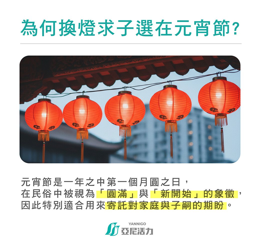 為何換燈求子選在元宵節？