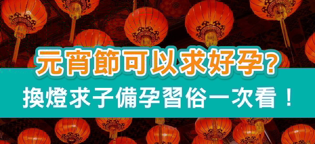 元宵節（農曆正月十五）是一年之中求好運、求圓滿的重要時節。對備孕夫妻來說，這天不僅是賞花燈、吃湯圓的日子，更是民間盛傳「求子」極為靈驗的時刻。如果你正在備孕路上努力，不妨參考以下整理的元宵求子習俗，透過傳統儀式的祝福，為自己增添一份好孕信心！