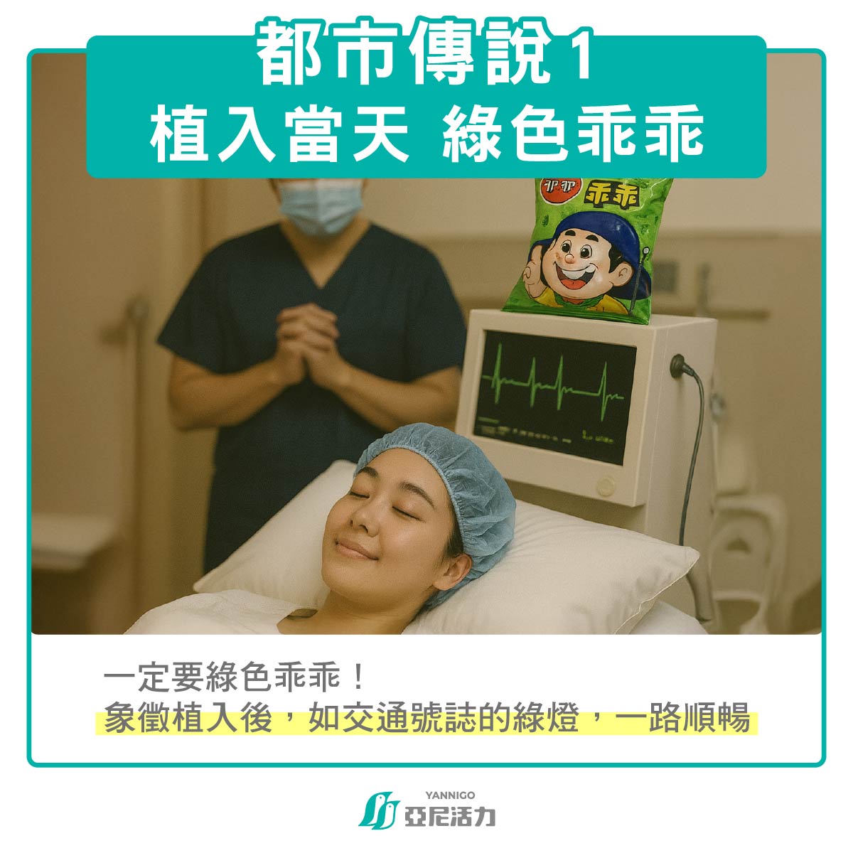 植入當天:帶綠色乖乖 植入當天:帶綠色乖乖