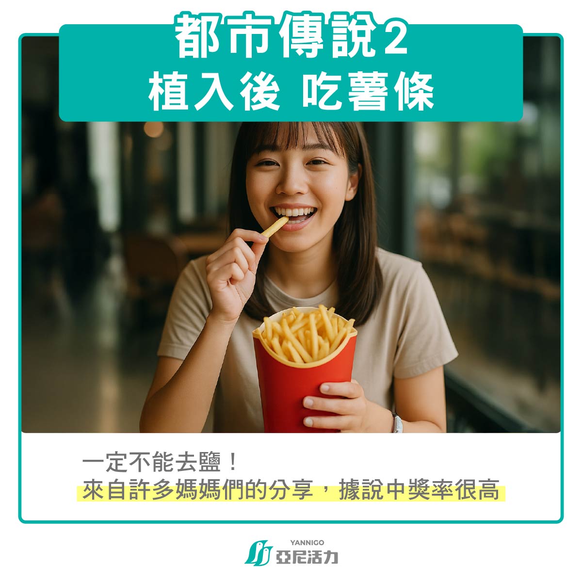 植入後:吃麥當勞薯條 植入後:吃麥當勞薯條