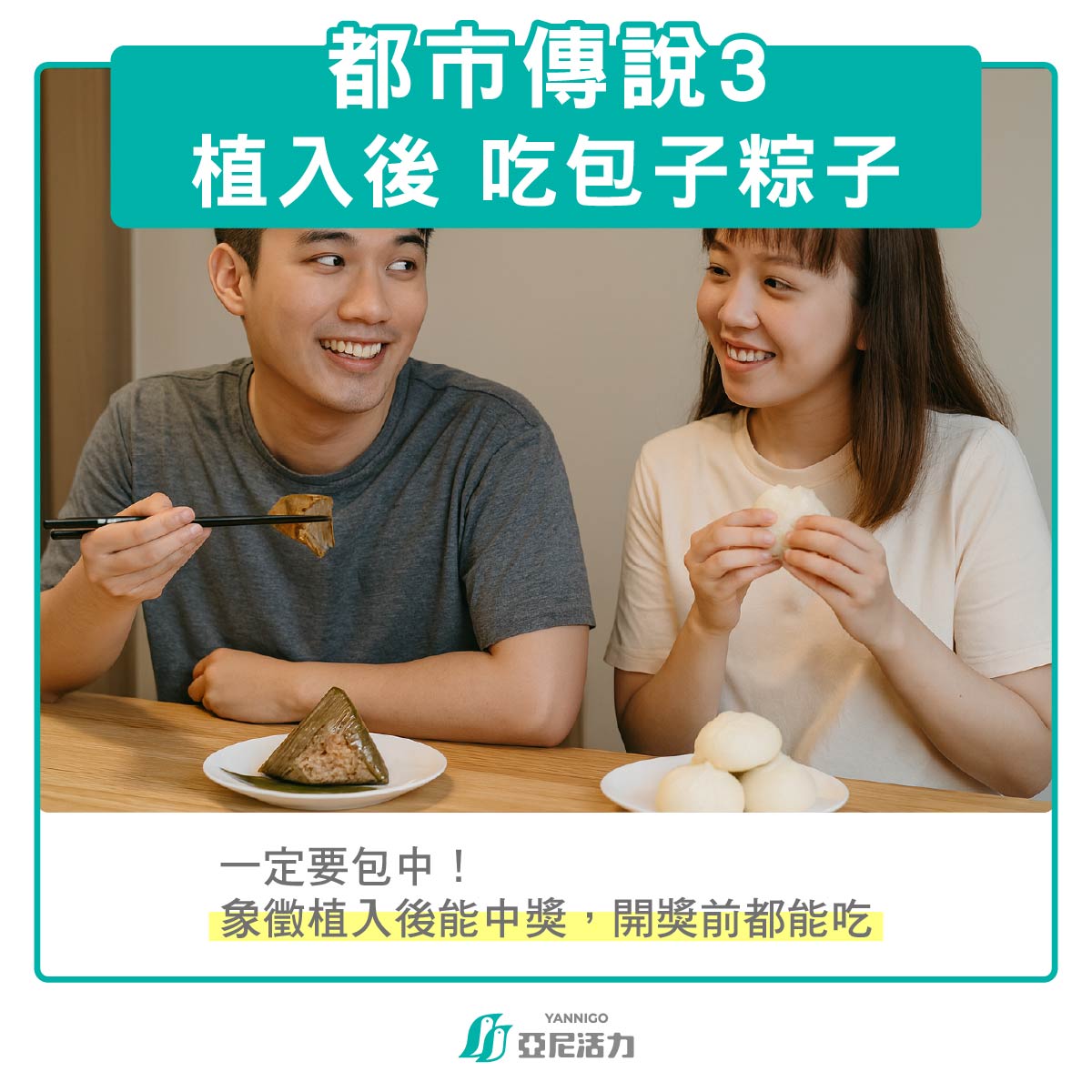 開獎前:吃包子或粽子 開獎前:吃包子或粽子