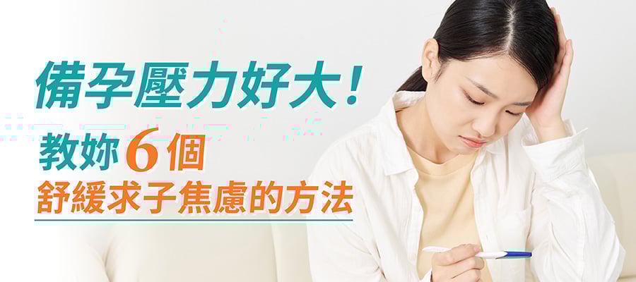 備孕舒緩壓力6方法