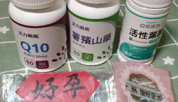 活力媽媽倍韻三寶組讓我如願成為了媽媽！