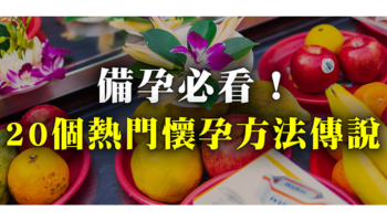 如何一試就中？20個熱門懷孕方法傳說，增加受孕成功率