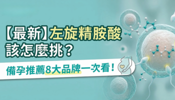 【最新】左旋精胺酸該怎麼挑？備孕最推薦哪牌？8大品牌推薦一次看！