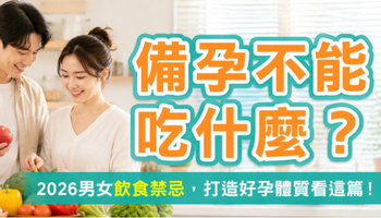 備孕不能吃什麼？2026備孕禁忌食物完整整理，男女飲食注意看這篇！
