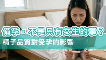 備孕為什麼不是只有女生的事？男性精子品質對受孕的影響