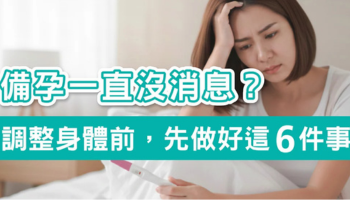 懷孕一直沒消息?從「備孕調身體」開始，先做好這 6 件事