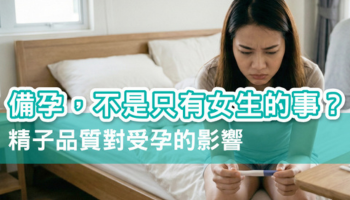 備孕為什麼不是只有女生的事？男性精子品質對受孕的影響