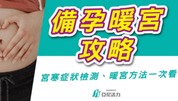 暖宮備孕全攻略｜讓子宮回暖、養出好孕體質的關鍵調理法