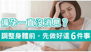 懷孕一直沒消息?從「備孕調身體」開始,先做好這 6 件事 懷孕一直沒消息?從「備孕調身體」開始,先做好這 6 件事