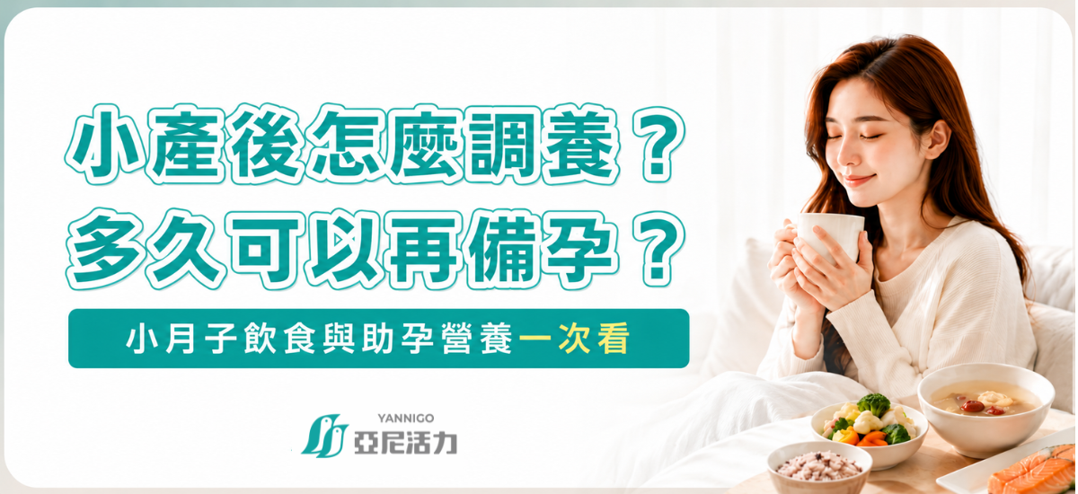 小產後怎麼調養?多久可以再備孕?小月子飲食與助孕營養一次看 小產後怎麼調養?多久可以再備孕?小月子飲食與助孕營養一次看