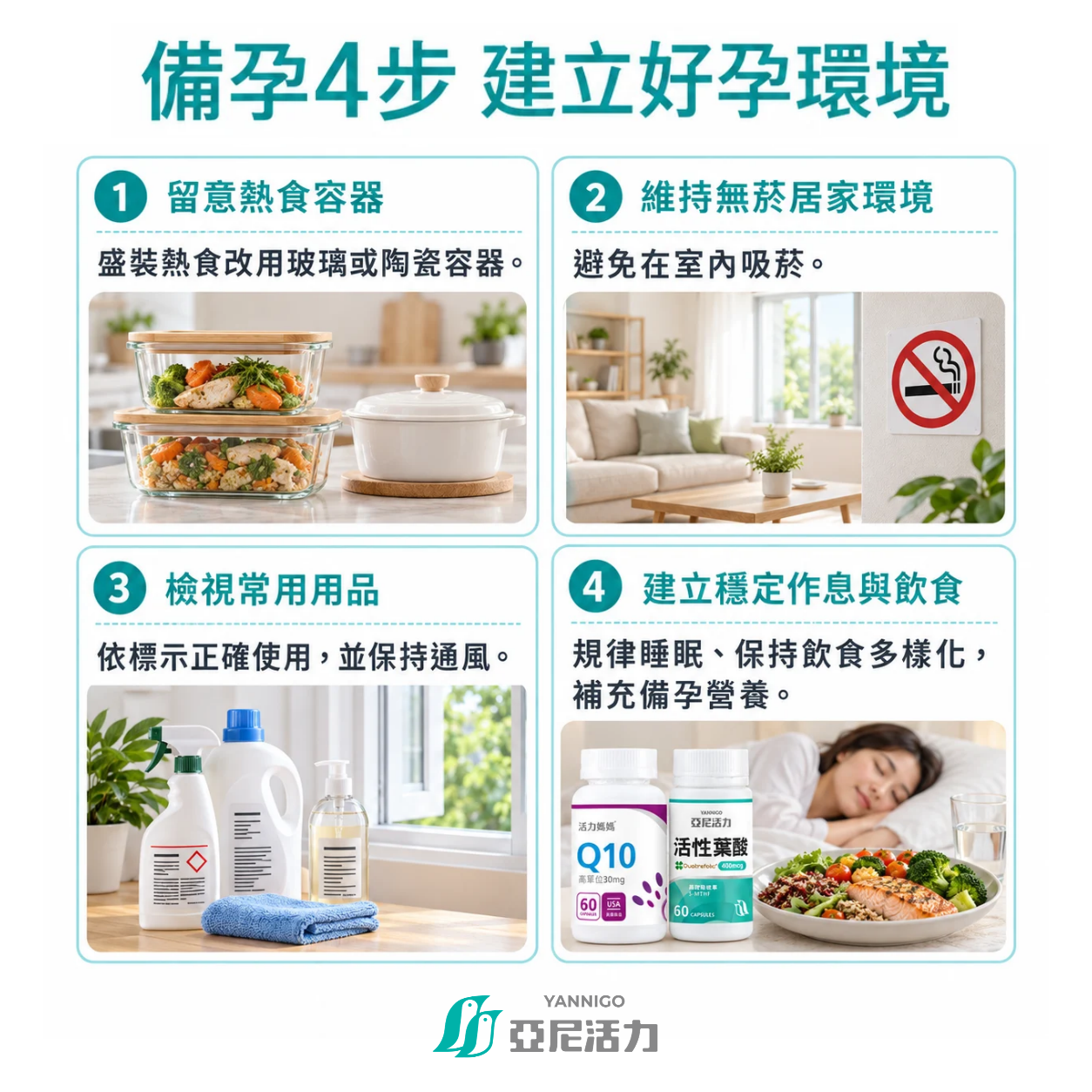 備孕避免環境賀爾蒙、塑化劑,可以做的四件事,包含留意熱食盛裝容器、維持無菸無毒居家環境、檢視常用用品,建立穩定作息與飲食 備孕避免環境賀爾蒙、塑化劑,可以做的四件事,包含留意熱食盛裝容器、維持無菸無毒居家環境、檢視常用用品,建立穩定作息與飲食