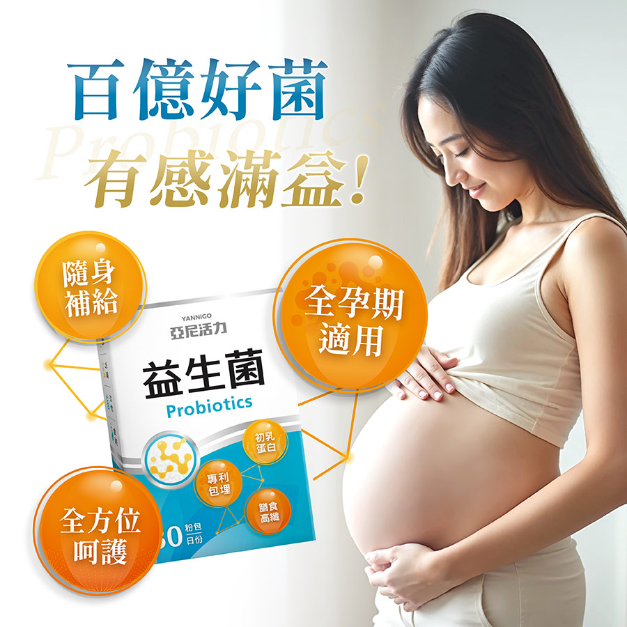 孕婦益生菌推薦
