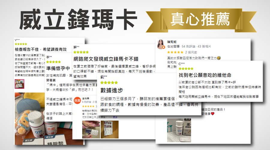 網友一致真心推薦【威立鋒瑪卡】