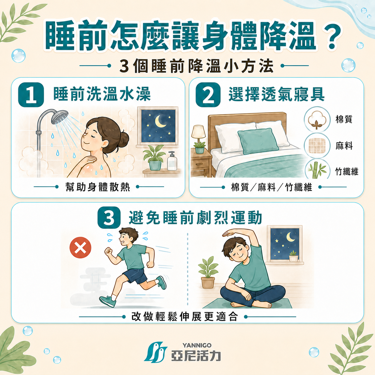 睡前怎麼讓身體降溫 睡前怎麼讓身體降溫