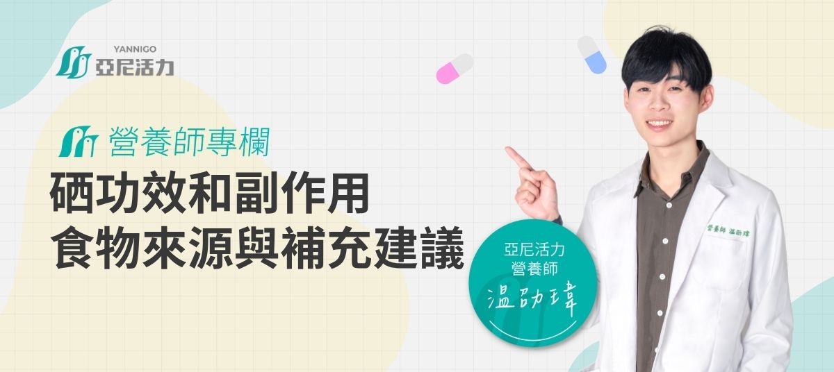 温劭瑋營養師與硒功效