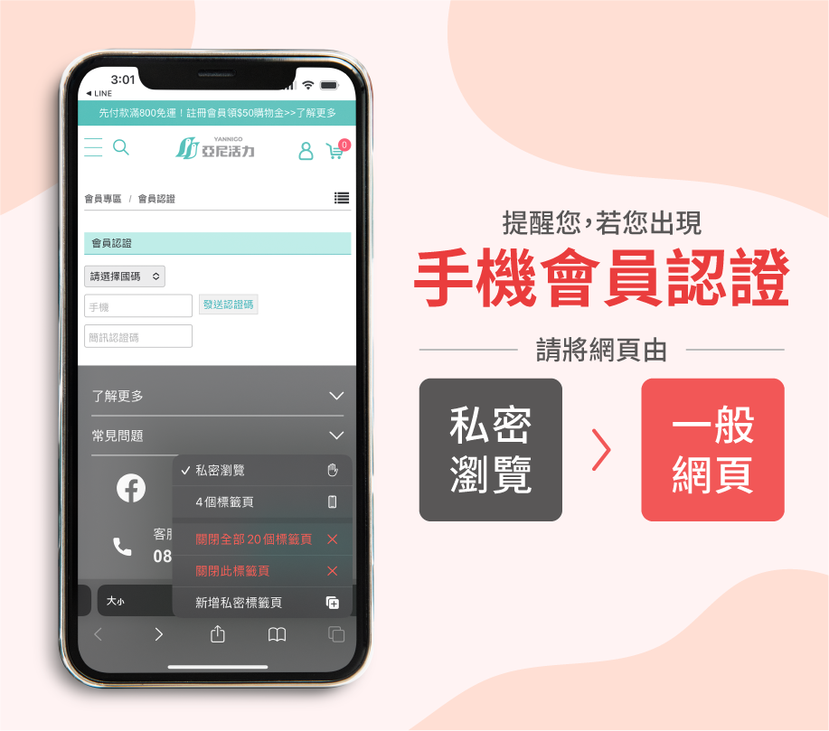 提醒您，若您出現手機會員認證，請將網頁由私密瀏覽視窗，改為一般網頁。