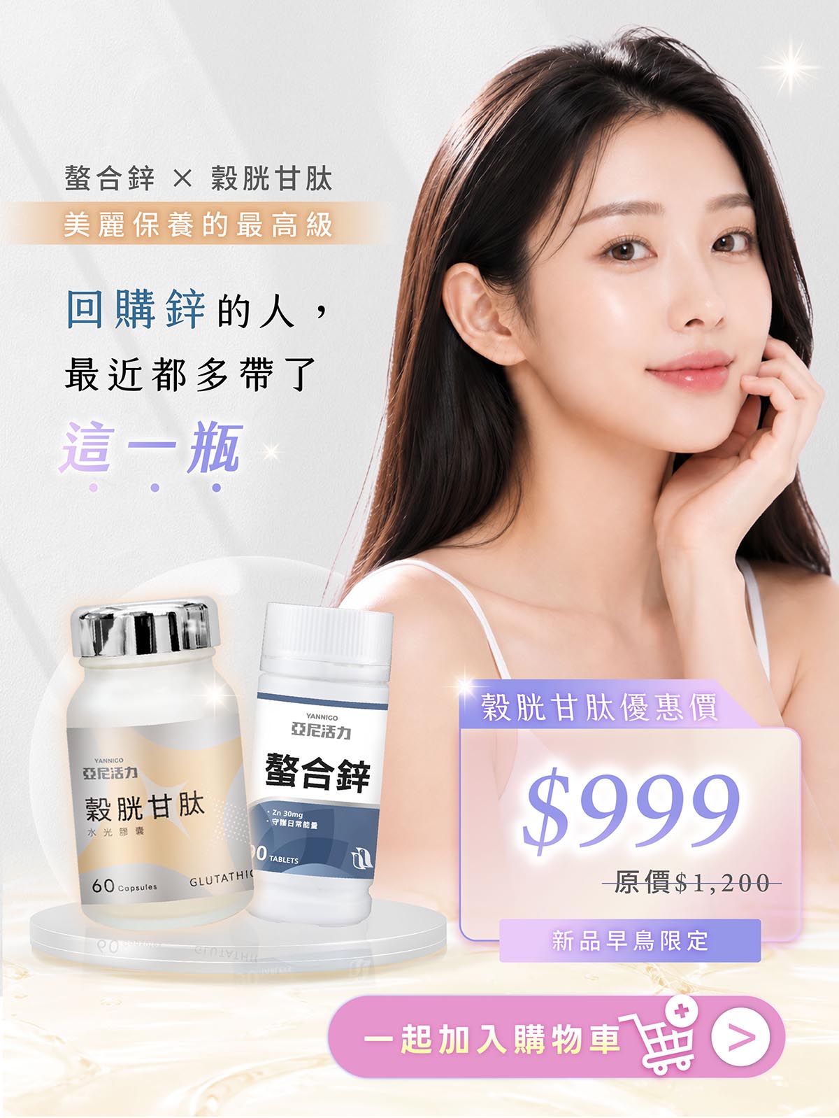 穀胱甘肽搭配螯合鋅
