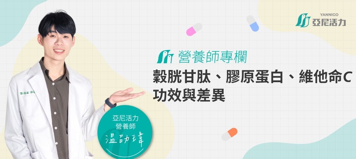 温劭瑋營養師解釋穀胱甘肽與膠原蛋白