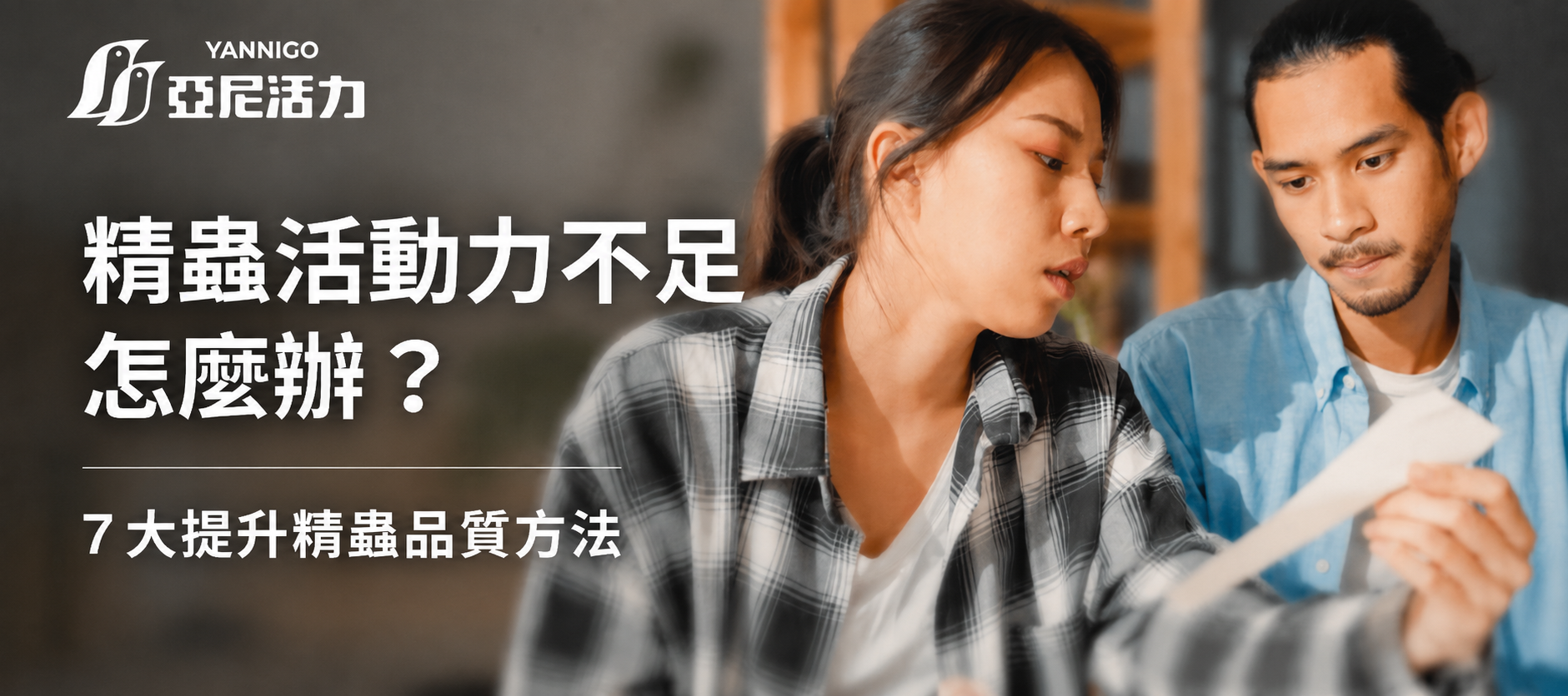精蟲活動力不足怎麼改善？原因解析及7大提升精蟲品質方法推薦！