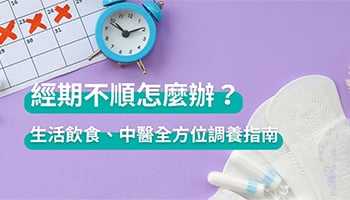 經期不順怎麼辦？生活飲食、中醫全方位調養指南
