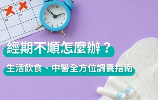 經期不順怎麼辦