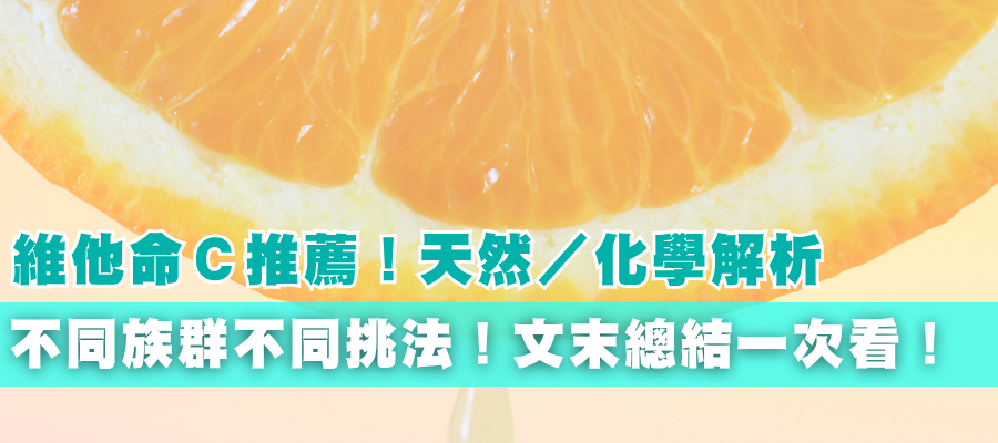 維他命C推薦!到底天然好還是合成好? 維他命C推薦!到底天然好還是合成好?