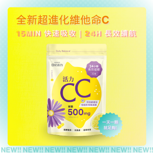 維他命C推薦！亞尼活力CC膠囊，開啟元氣活力！