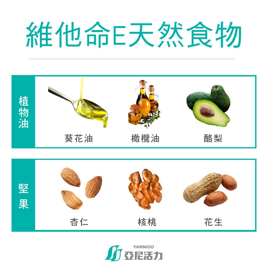維他命E天然食物 維他命E天然食物