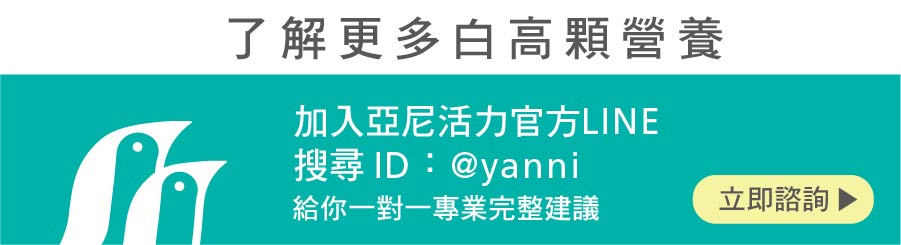 了解更多白高顆營養請加LINE