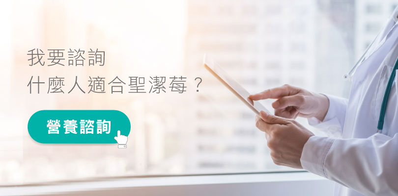 聖潔莓適合什麼人？線上一對一諮詢