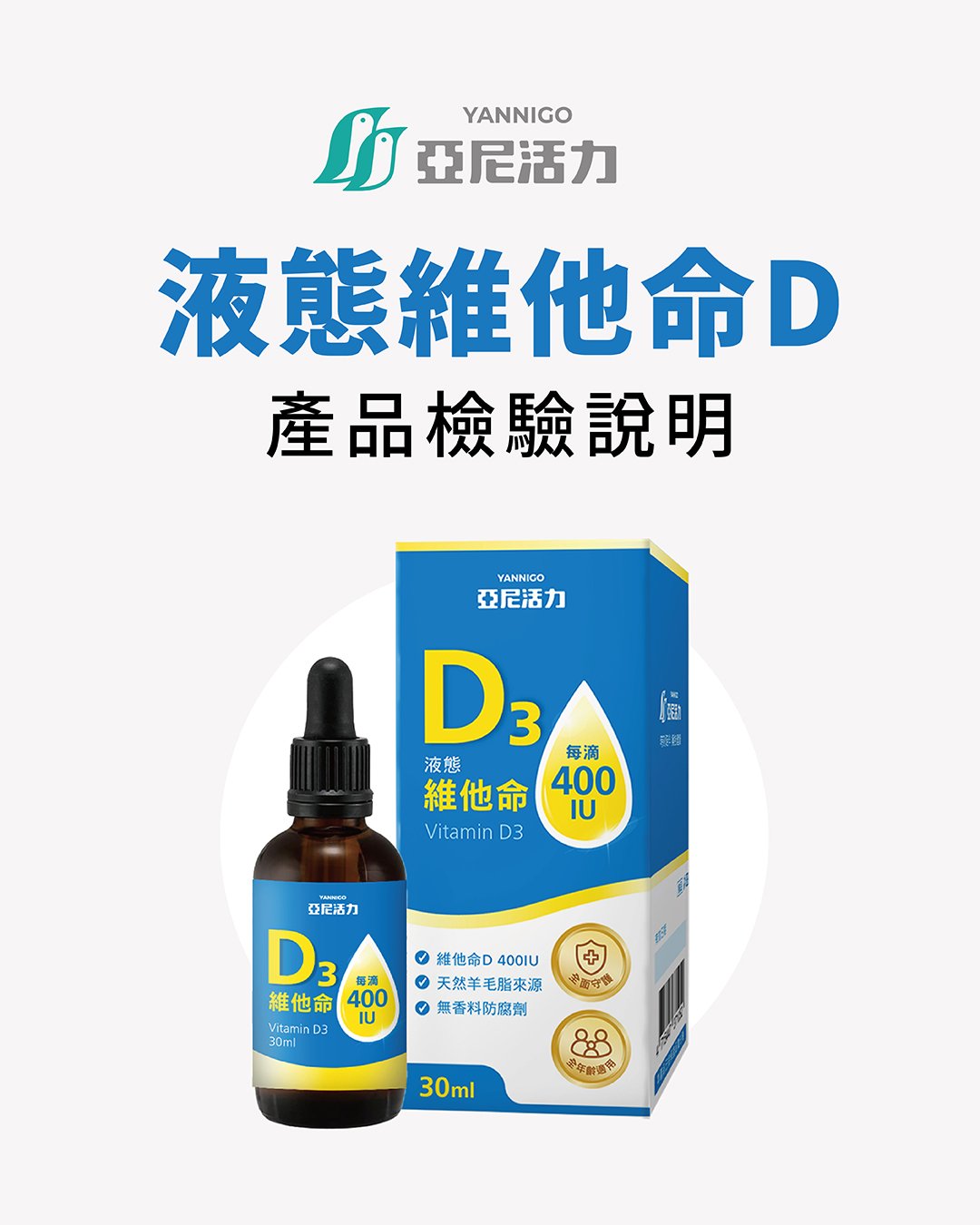液態維他命D產品檢驗說明 液態維他命D產品檢驗說明