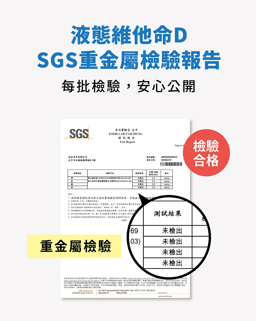 液態維他命D重金屬檢驗合格 液態維他命D重金屬檢驗合格