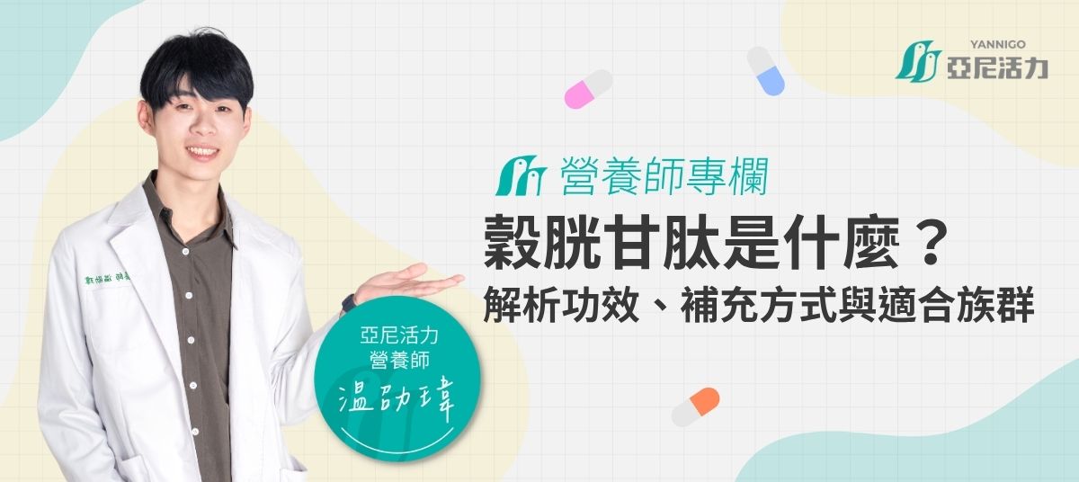 温劭瑋營養師說穀光甘肽