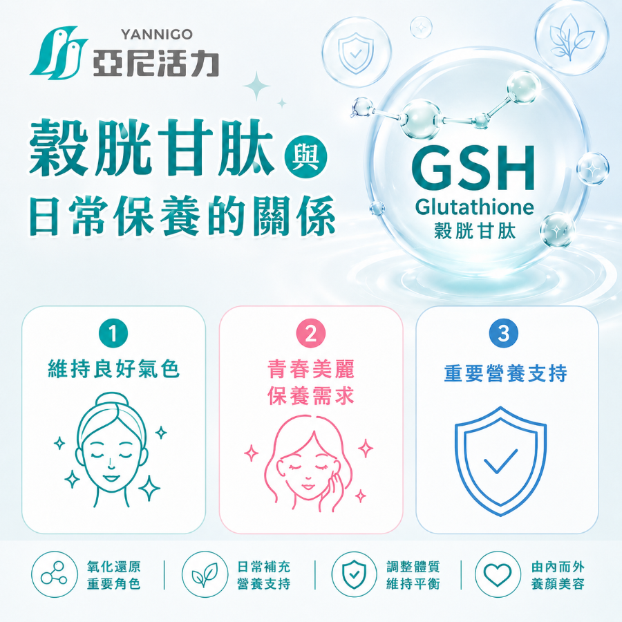 穀胱甘肽與日常保養