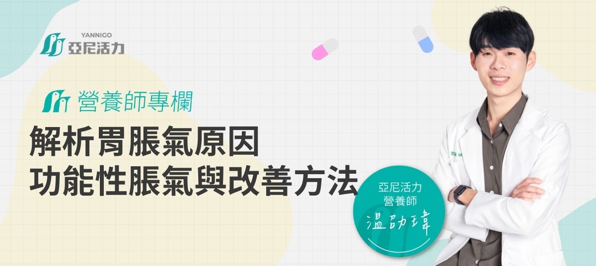 温劭瑋營養師解析胃脹氣 温劭瑋營養師解析胃脹氣